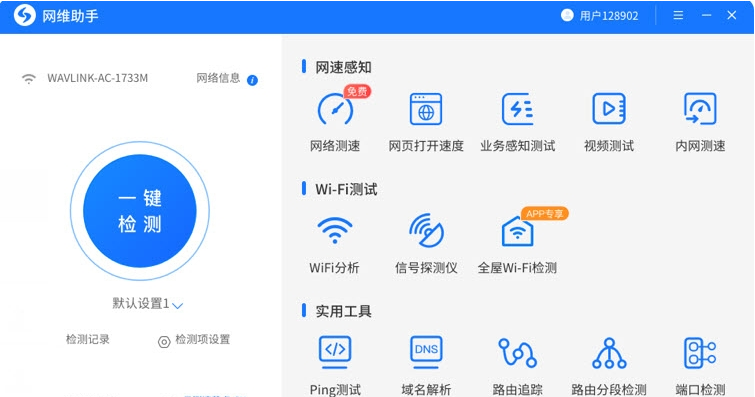 网维助手电脑版客户端 v2.0.3