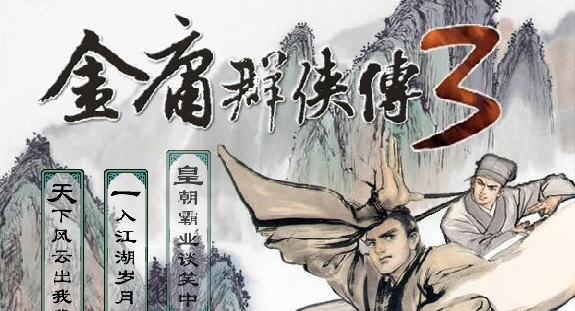 金庸群侠传3 v1.2
