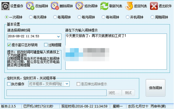 福星电脑闹钟 v2.3.7