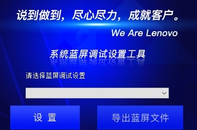 联想系统蓝屏调试设置工具 v1.0.22