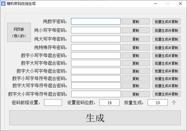 随机密码在线生成软件2023 v1.2
