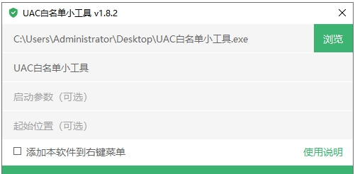 UAC 白名单小工具最新版 v1.8.3
