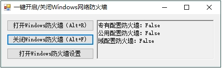 一键开启/关闭Windows网络防火墙工具 v1.0.1