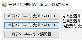 一键开启关闭Windows网络防火墙 v1.2