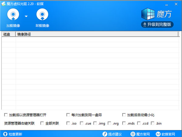 魔方虚拟光驱 v2.2.6.2