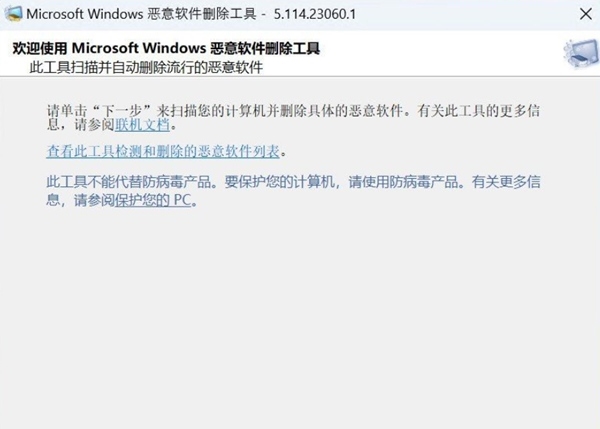 MicrosoftWindows恶意软件删除工具 v5.114.23060.3