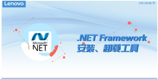 联想.NETframework安装卸载工具 v3.43.2