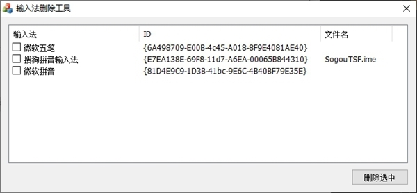 输入法删除工具 v1.1