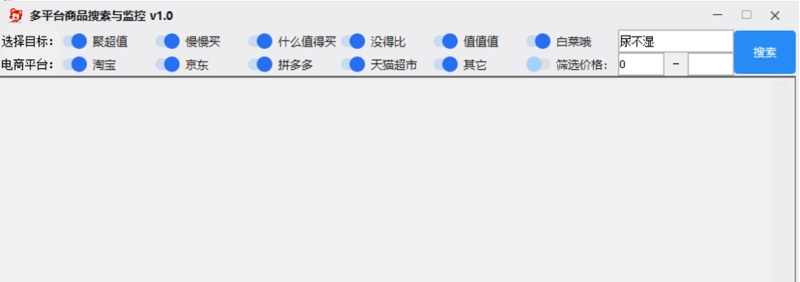 多平台商品搜索与监控软件 v1.1