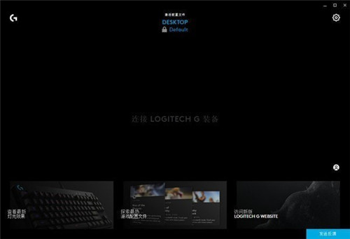 Logitech G HUB罗技驱动 v2021.4.3834