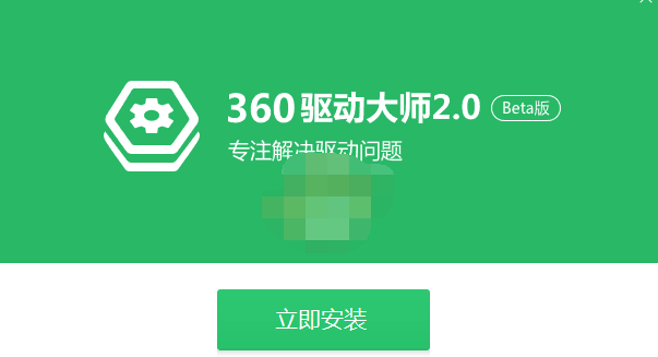 360驱动大师轻巧版 v2.0.0.1971