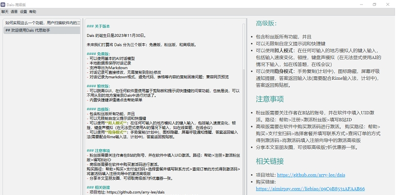 Dais 代思助手 v0.6.1