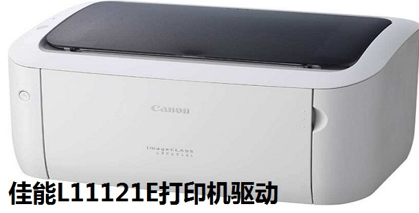 佳能L11121E打印机驱动 v1.0.1.4