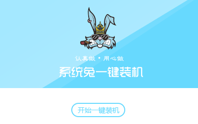 系统兔一键重装大师 v3.0.0.1