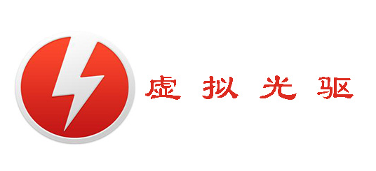 Windows虚拟光驱 v12.0.0.2127