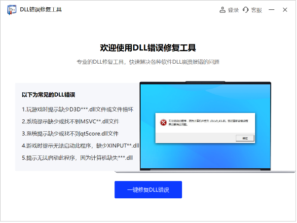 DLL错误修复工具 v1.0.0.2