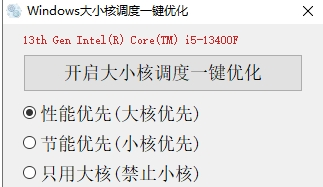 Windows 大小核调度一键优化 v1.0.1.1