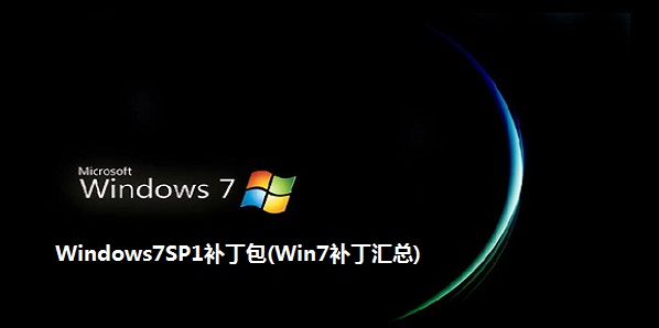 Windows7SP1补丁包 x64 v201109 姝ｅ紡v1.0