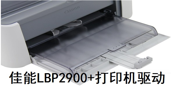 佳能LBP2900+打印机驱动 v3.31
