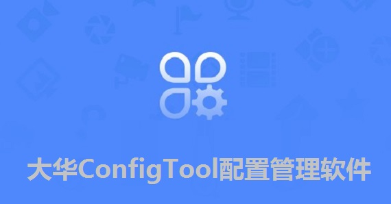 大华ConfigTool配置管理软件 v5.01.1