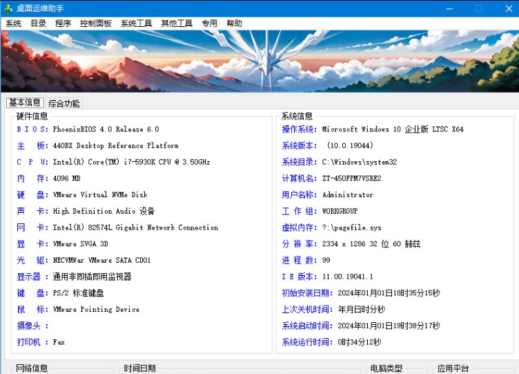 桌面运维助手32位/64位单文件版 v0.1.2024.0102