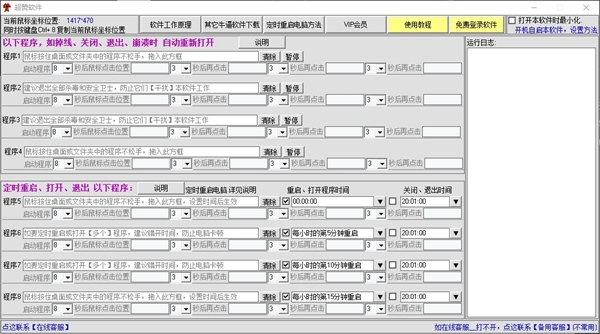 超赞定时重启或关闭退出某个程序软件 v1.1