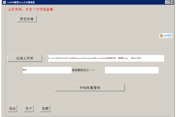 lab506批量docx文字替换器 v1.1