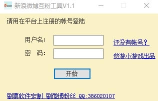 新浪微博互粉软件PC版本 v1.2