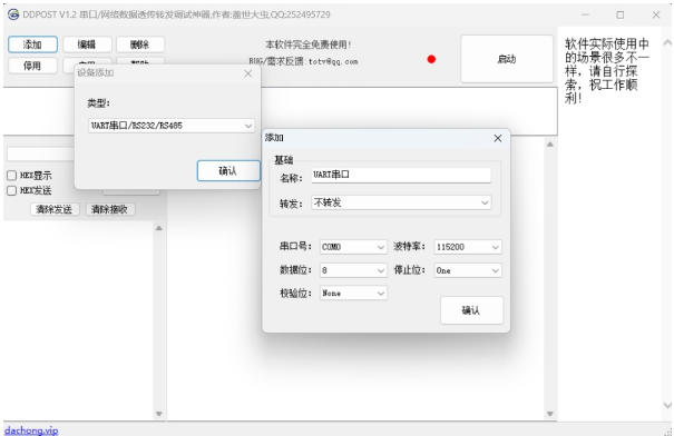 DDPOST串口/网络数据透传转发调试神器 v1.3.2