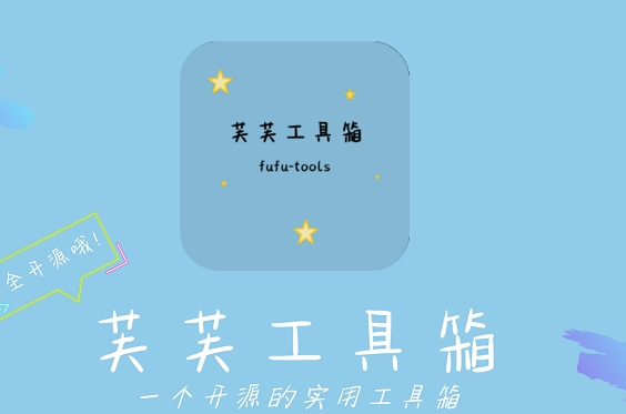 芙芙工具箱 v1.2.8