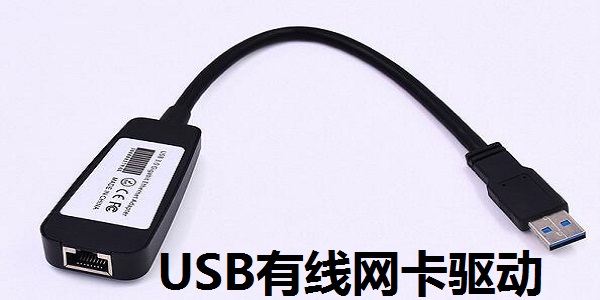 USB有线网卡驱动 v1.9