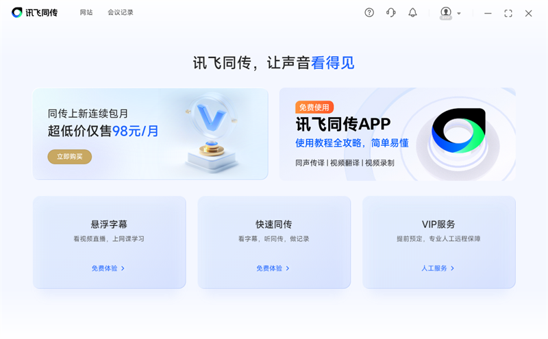 讯飞同传电脑端 v5.0.0