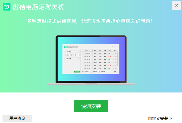 傲桔电脑定时关机 v10.0.0
