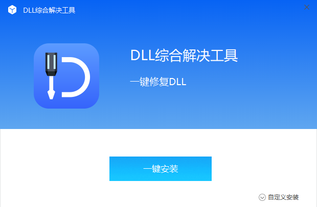 全能王DLL修复工具 v2.0.1.7