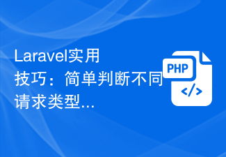 Laravel实用技巧：简单判断不同请求类型