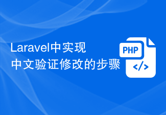 Laravel中实现中文验证修改的步骤