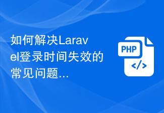 如何解决Laravel登录时间失效的常见问题