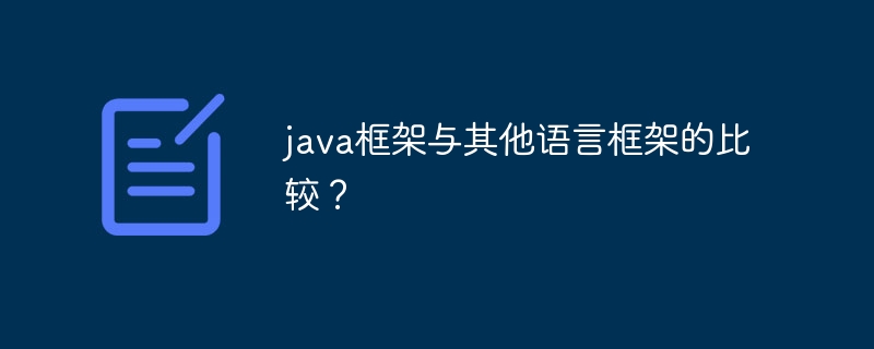 java框架与其他语言框架的比较？