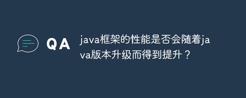 java框架的性能是否会随着java版本升级而得到提升？
