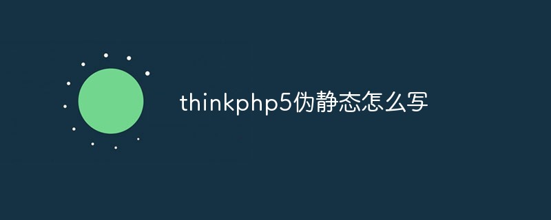 thinkphp5伪静态怎么写