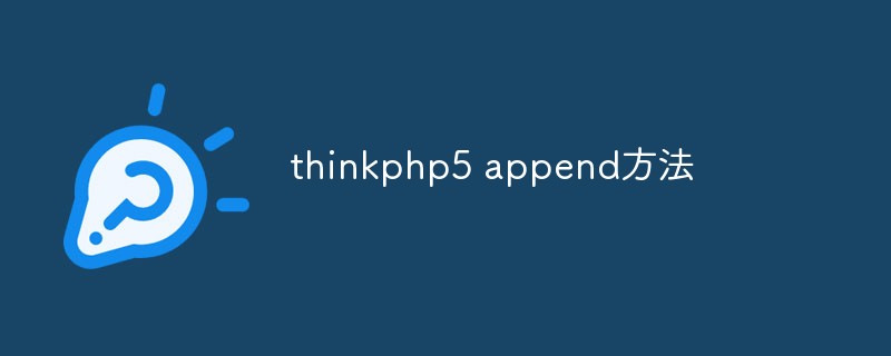 ThinkPHP5中append()方法的使用