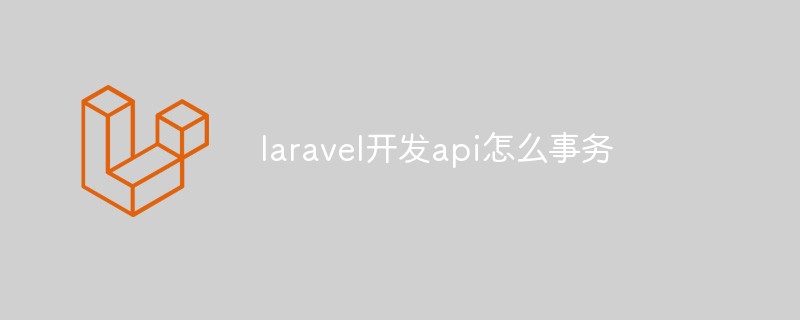 Laravel开发API怎么使用事务