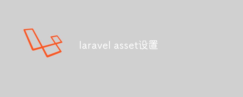 laravel asset设置