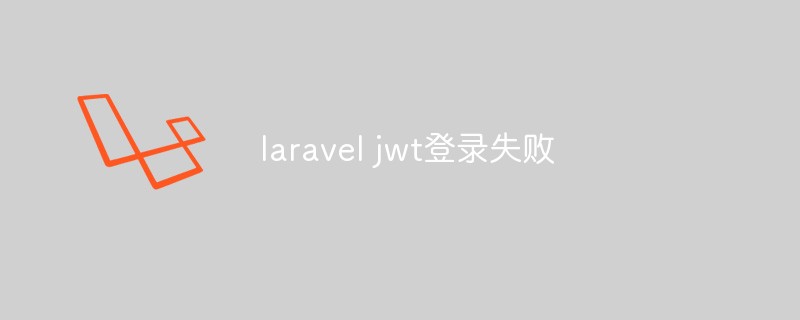 laravel jwt登录失败
