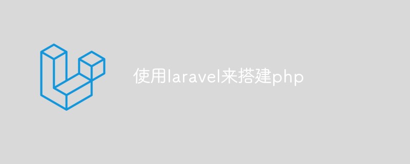 使用laravel来搭建php