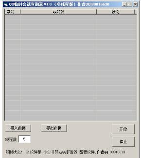 QQ临时会话查询器 v1.25 