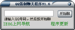 QQ强制聊天程序 v1.12 