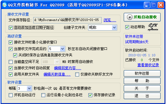 QQ文件接收秘书 v4.6 