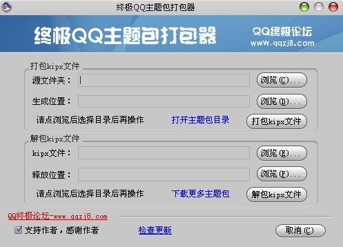 终极QQ主题包打包器 v1.4 