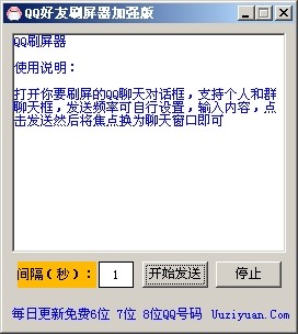 QQ好友刷屏器 v1.5 